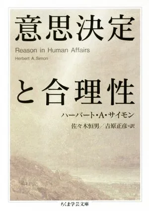 意思決定と合理性 ちくま学芸文庫