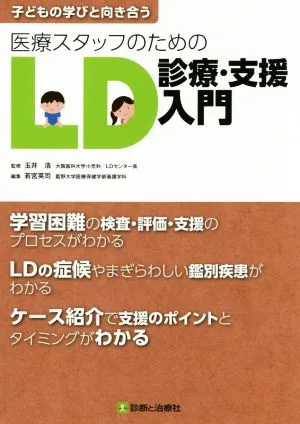 医療スタッフのためのLD診療・支援入門 子どもの学びと向き合う