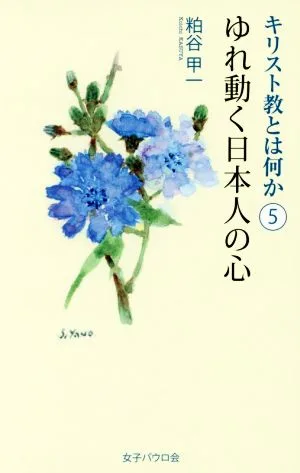 キリスト教とは何か(5) ゆれ動く日本人の心