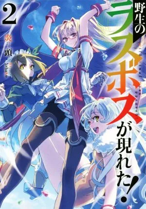 野生のラスボスが現れた!(2) アース・スターノベル