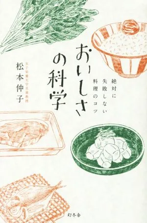 おいしさの科学 絶対に失敗しない料理のコツ