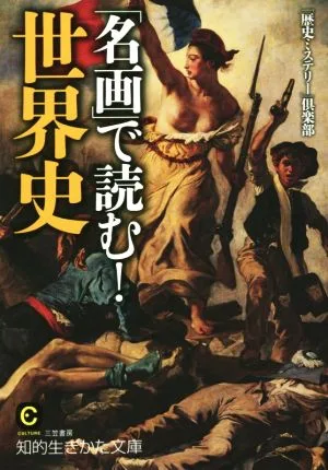 「名画」で読む!世界史 知的生きかた文庫