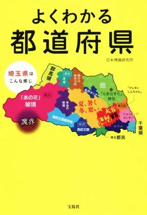 よくわかる都道府県 宝島SUGOI文庫