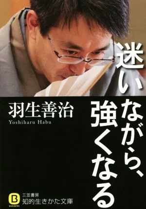 迷いながら、強くなる 知的生きかた文庫