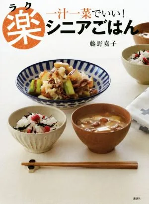 楽シニアごはん 一汁一菜でいい! 講談社のお料理BOOK