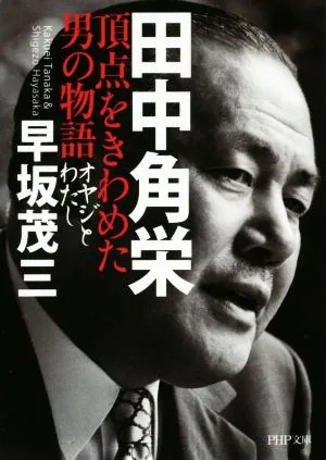 田中角栄 頂点をきわめた男の物語 オヤジとわたし PHP文庫