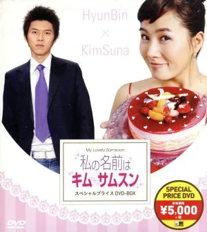 私の名前はキム・サムスン スペシャルプライスDVD-BOX