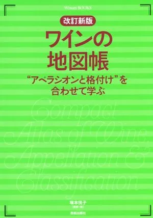 ワインの地図帳 改訂新版 “アペラシオンと格付け"を合わせて学ぶ Winart BOOKS