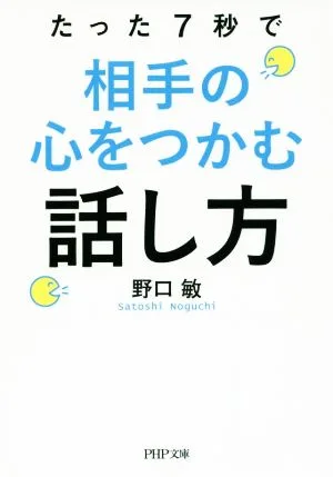 たった7秒で相手の心をつかむ話し方 PHP文庫