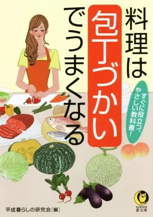 料理は包丁づかいでうまくなる KAWADE夢文庫