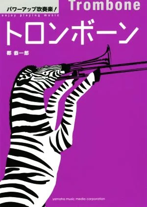 トロンボーン パワーアップ吹奏楽!