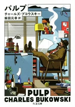 パルプ ちくま文庫