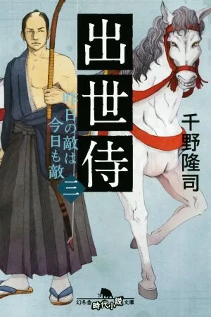 Successful Samurai (3) Yesterday's enemy is today's enemy Gentosha Historical Novel Bunko