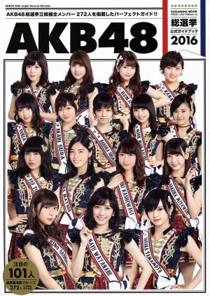 AKB48総選挙公式ガイドブック(2016) 講談社MOOK
