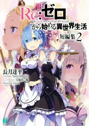 Re:ゼロから始める異世界生活 短編集(2) MF文庫J