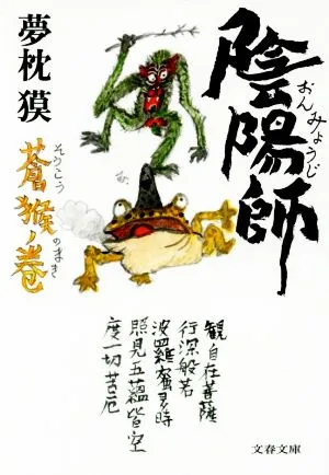 陰陽師 蒼猴ノ巻 文春文庫