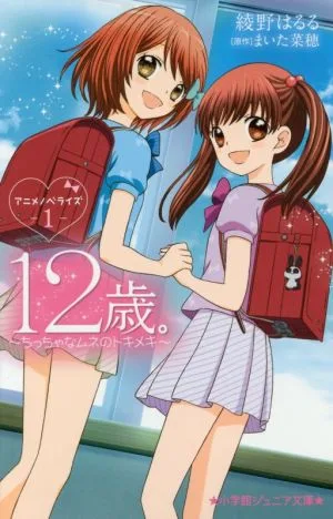12歳。 アニメノベライズ(1) ~ちっちゃなムネのトキメキ~ 小学館ジュニア文庫