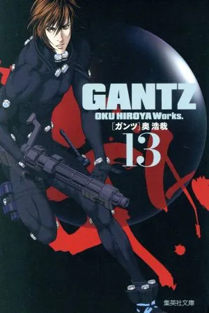 GANTZ(文庫版)(13) 集英社C文庫