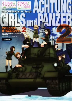 ガールズ&パンツァー公式戦車ガイドブック アハトゥンク・ガールズ&パンツァー(2) OVA「これが本当のアンツィオ戦です!」&劇場版 編