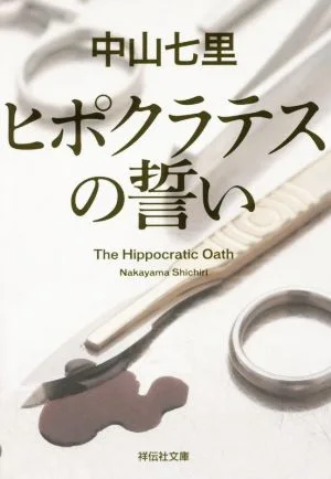 ヒポクラテスの誓い 祥伝社文庫