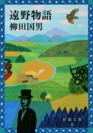 遠野物語 新潮文庫