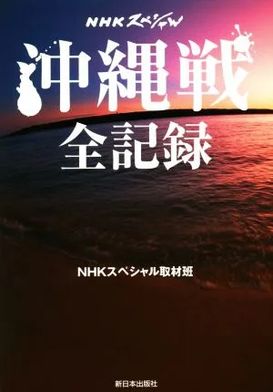 沖縄戦全記録 NHKスペシャル