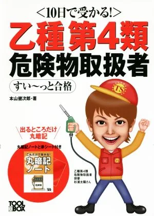 10日で受かる! 乙種第4類危険物取扱者すい~っと合格