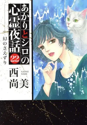 あかりとシロの心霊夜話(LGAC)(22) LGAC