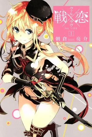 戦×恋(ヴァルラヴ)(1) ガンガンC