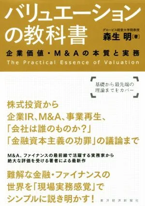 バリュエーションの教科書