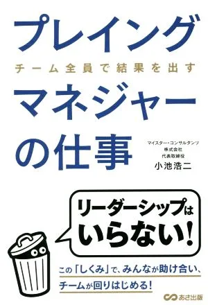 プレイングマネジャーの仕事 チーム全員で結果を出す