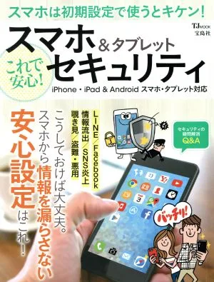 スマホ&タブレット これで安心!セキュリティ iPhone・iPad&Androidスマホ・タブレット対応 TJ MOOK