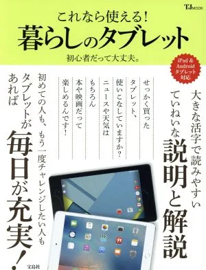 これなら使える!暮らしのタブレット iPad&Androidタブレット対応 TJ MOOK