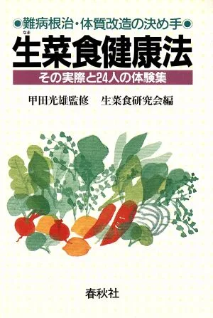 生菜食健康法 難病根治・体質改造の決め手 その実際と24人の体験集