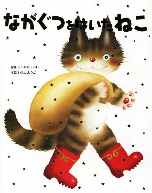 ながぐつをはいたねこ