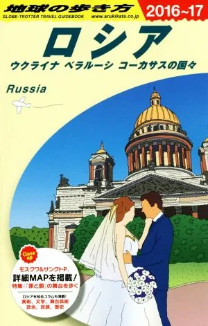 ロシア(2016~17) 地球の歩き方