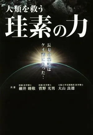 人類を救う珪素の力 bio books