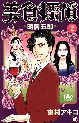美食探偵 明智五郎(2) マーガレットC