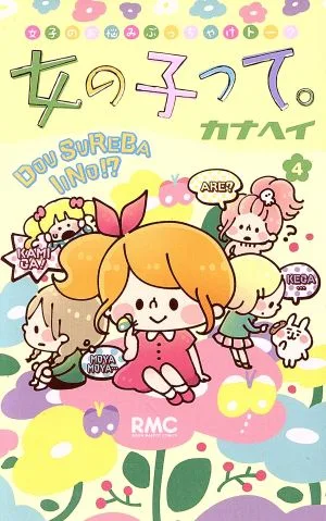 女の子って。(4) りぼんマスコットC