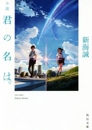 小説 君の名は。 角川文庫
