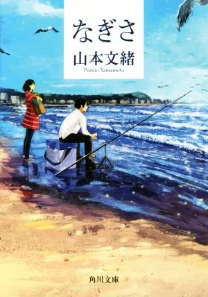 なぎさ 角川文庫
