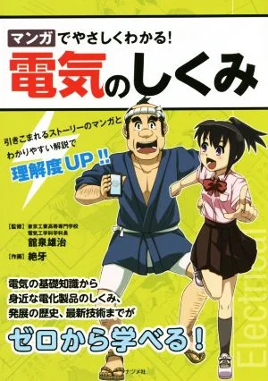 マンガでやさしくわかる!電気のしくみ