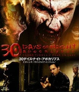 30デイズ・ナイト:アポカリプス【おトク値!】(Blu-ray Disc)