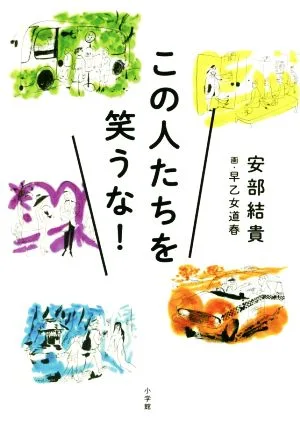 この人たちを笑うな!