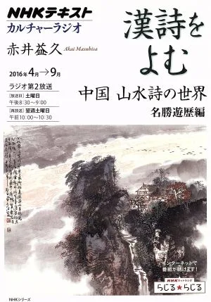 カルチャーラジオ 漢詩をよむ 中国 山水詩の世界(2016年4月~9月) 名勝遊歴編 NHKシリーズ