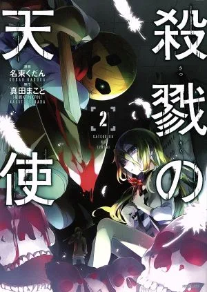 殺戮の天使(2) MFCジーン