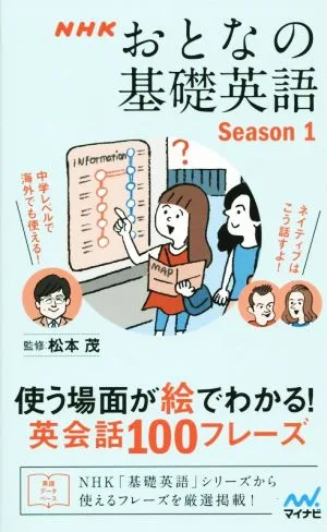 NHK おとなの基礎英語(Season1) 使う場面が絵でわかる! 英会話100フレーズ