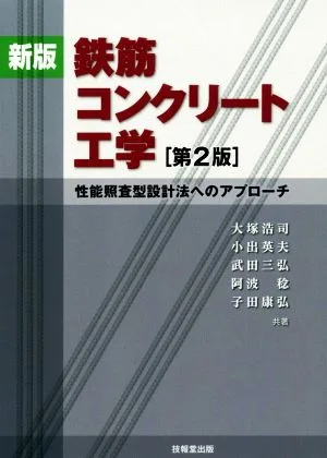 鉄筋コンクリート工学 新版 第2版 性能照査型設計法へのアプローチ