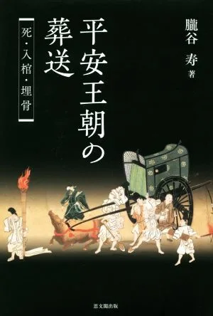 平安王朝の葬送 死・入棺・埋骨