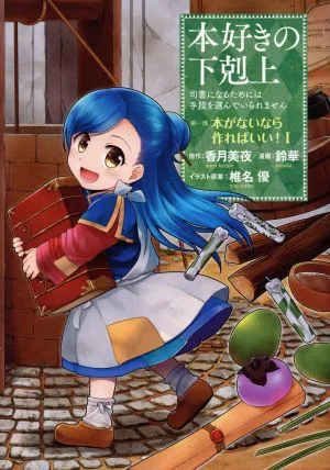 本好きの下剋上 第一部 本がないなら作ればいい!(Ⅰ) 司書になるためには手段を選んでいられません